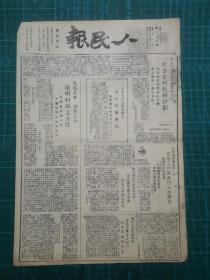 1948年10月10日《人民报》一份，原版老报内容精彩仅此一份！