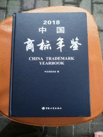 2018中国商标年鉴