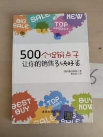 500个促销点子，让你的销售多快好省！