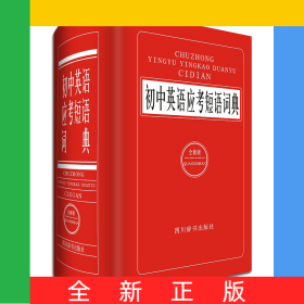 初中英語應考短語詞典(全新版)(精)