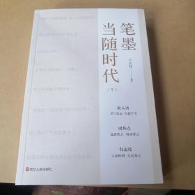 笔墨当随时代  下