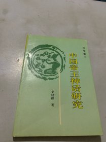 中国帝王神话研究（问学集下）