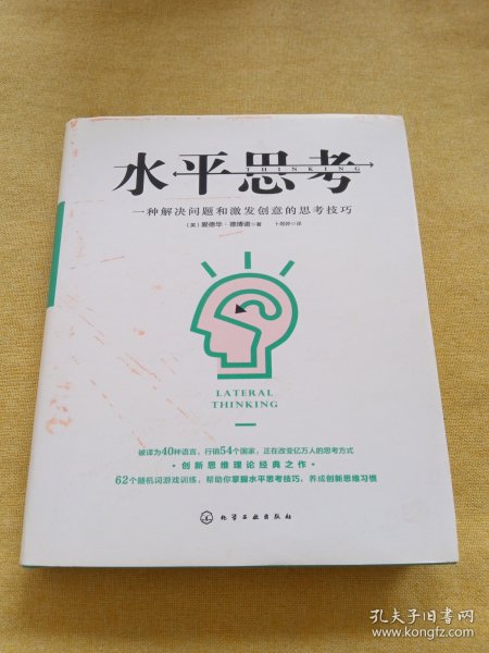 水平思考