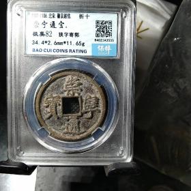 炉灰级崇宁通宝，狭字寄郭