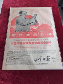甘肃日报1968年1月27日举国欢呼甘肃省革命委员会诞生