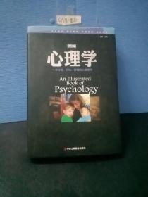 图解心理学