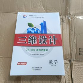 三维设计2025版高中总复习数，(北师大版)三维设计2025版高中总复习，数学(提升版)，参考答案与详解数学，三维设计必奇分数学，三维大考卷，周练卷，月考卷，期中卷，一模卷，一共3套