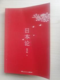 日本论