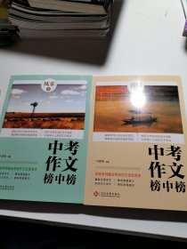 阅卷老师推选：中考作文榜中榜?风采卷，真情卷（两册合售） 覆盖全国所有考区，选自考场真题真文 阅卷老师舍不得扣分的动人文章，不得不给高分的别致文章，爱不释手的灵巧文章！