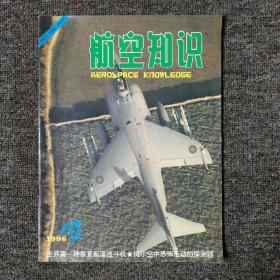 航空知识 1996.9 总第306期