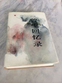 曾生回忆录 【精装本】
