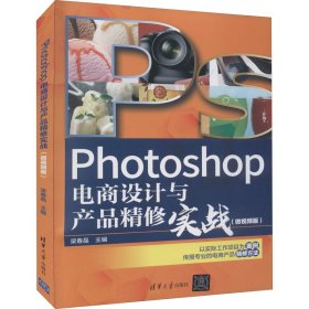 Photoshop电商设计与产品精修实战（微视频版）