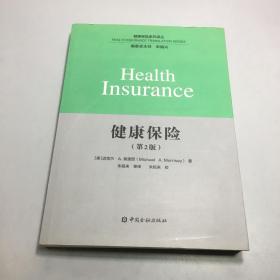 健康保险(第二版)