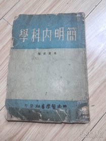 简明内科学