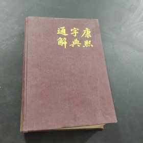 康熙字典通解