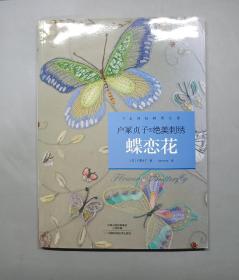 户冢贞子的绝美刺绣：蝶恋花（附纸型）