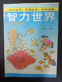 智力世界 1987年 7月号 广州 杂志