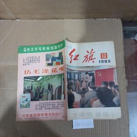 红旗1985年第13期