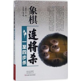 象棋连将杀·一至四步杀
