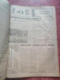 老报纸、生日报——贵州日报1973年5-6月（部分残缺）