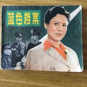 电影连环画《蓝色档案》