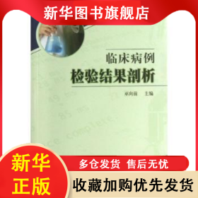 臨床病例檢驗(yàn)結(jié)果剖析 巫向前主編 9787117171410 人民衛(wèi)生出版社