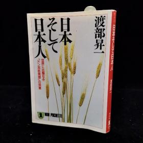 日文原版《日本そして日本人》渡部昇一著，64开本