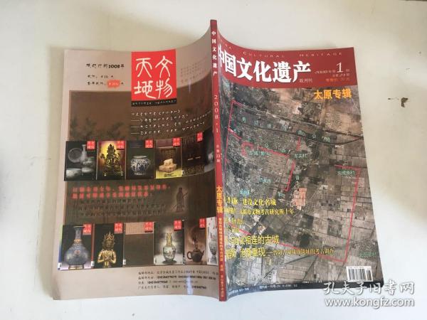 中国文化遗产 双月刊 2008年1月太原专辑