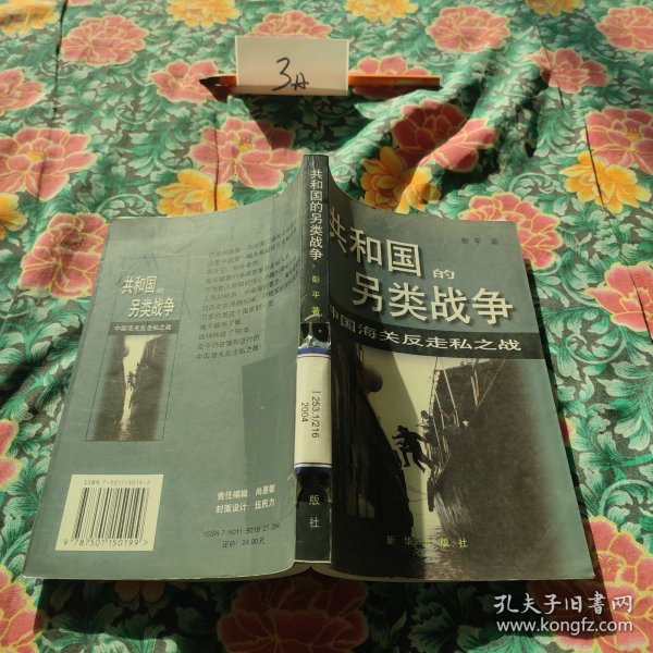 共和国的另类战争:中国海关反走私之战