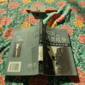 共和国的另类战争:中国海关反走私之战