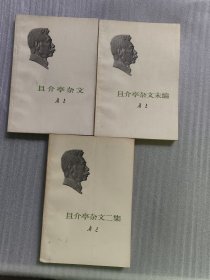 且介亭杂文+且介亭杂文二集+且介亭杂文末编【3册合售】