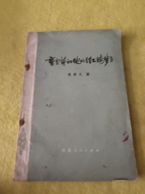 曹雪芹和他的红楼梦