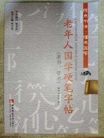 老年人国学硬笔字帖（隶书草书）/练点书法懂点国学