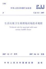 CJJ112-2007——生活垃圾卫生填场封场技术规程