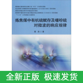 炼焦煤中有机硫赋存及噻吩硫对微波的响应规律