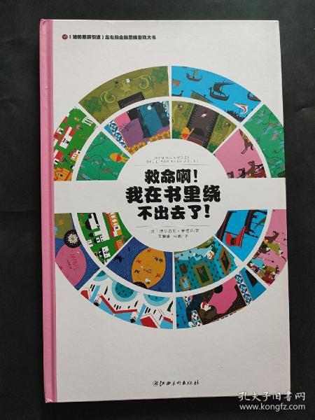 左右脑全脑思维游戏大书 救命啊!我在书里绕不出去了!(精装)/法国原版引进左右脑全脑思维游戏大书