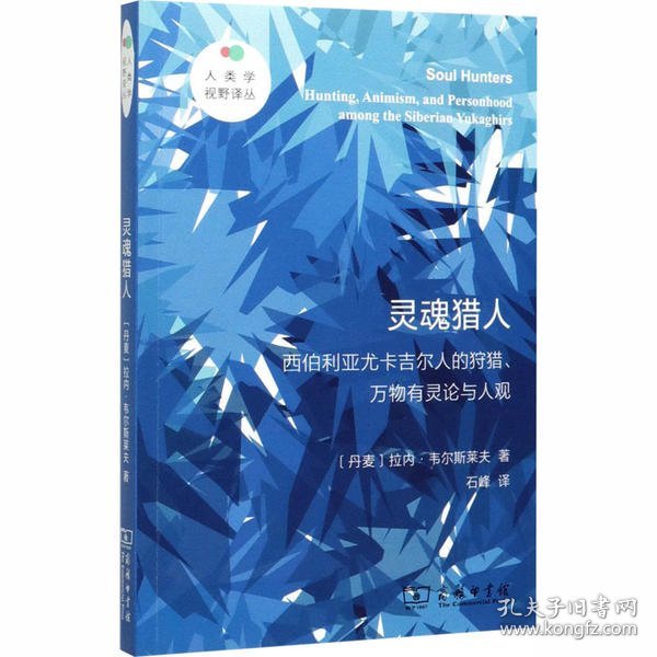 灵魂猎人——西伯利亚尤卡吉尔人的狩猎、万物有灵论与人观(人类学视野译丛)