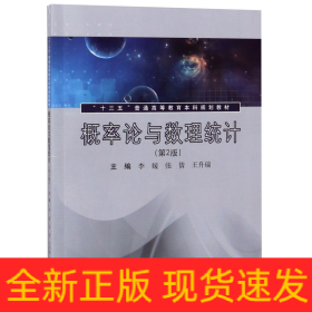 概率论与数理统计(第2版十三五普通高等教育本科规划教材)