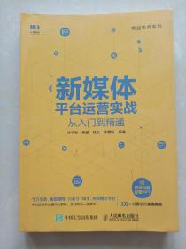 新媒体平台运营实战从入门到精通