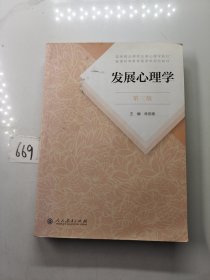 发展心理学 第三版