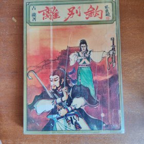 春秋版 离别钩（有小钉 封面有书套）