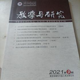 教学与研究 2021年第9期