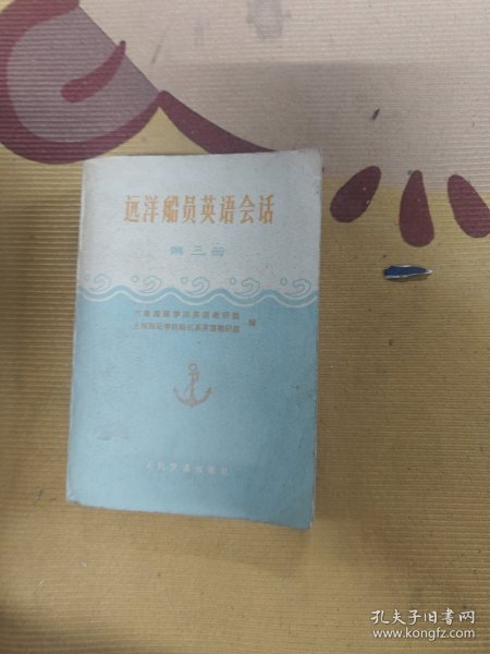 远洋船员英语会话第三册