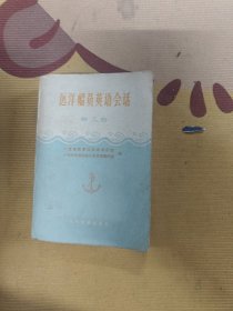 远洋船员英语会话第三册