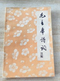 毛主席诗词注解