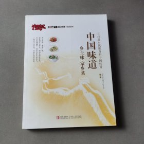 中国味道：乡土味家乡菜