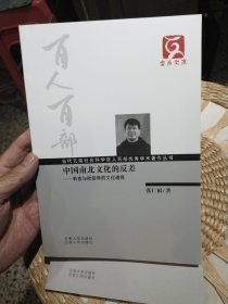 【平装库存书基本全新，前面扉页被撒掉了一页，正文完好】云南文库·当代云南社会科学百人百部优秀学术著作丛书·中国南北文化的反差：韩愈与欧阳修的文化透视 张仁福 著 云南大学出版社；云南人民出版社9787548207917