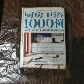 厨房、卫浴1000例/中国风室内设计丛书4
