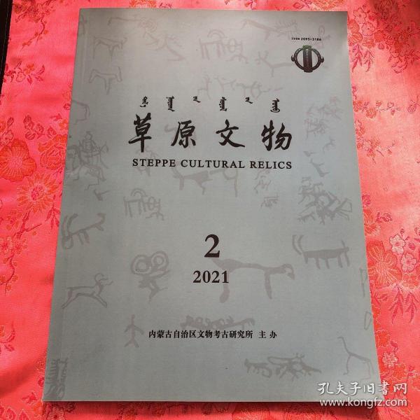 草原文物：2021-2