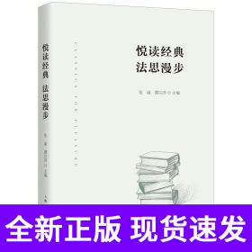 悦读经典 法思漫步